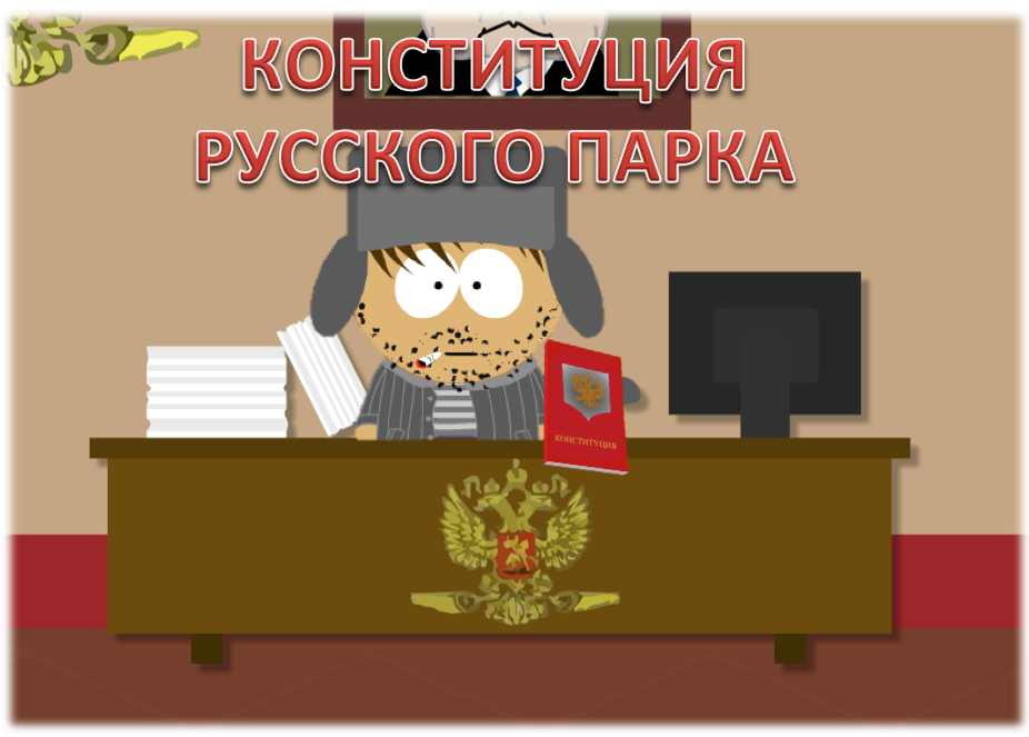 Конституция Русского парка. дядя Кайл.    Всем спасибо. Будьте честными и все будет хорошо!