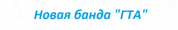 Банда гта!. Рэфонт.   Заявку писать в коментариях!  Заяфка:  1.Лвл. 2.Ваша предыдущая банда. 3.Ваше настоящее имя.  Правила:  1.Не пропускат