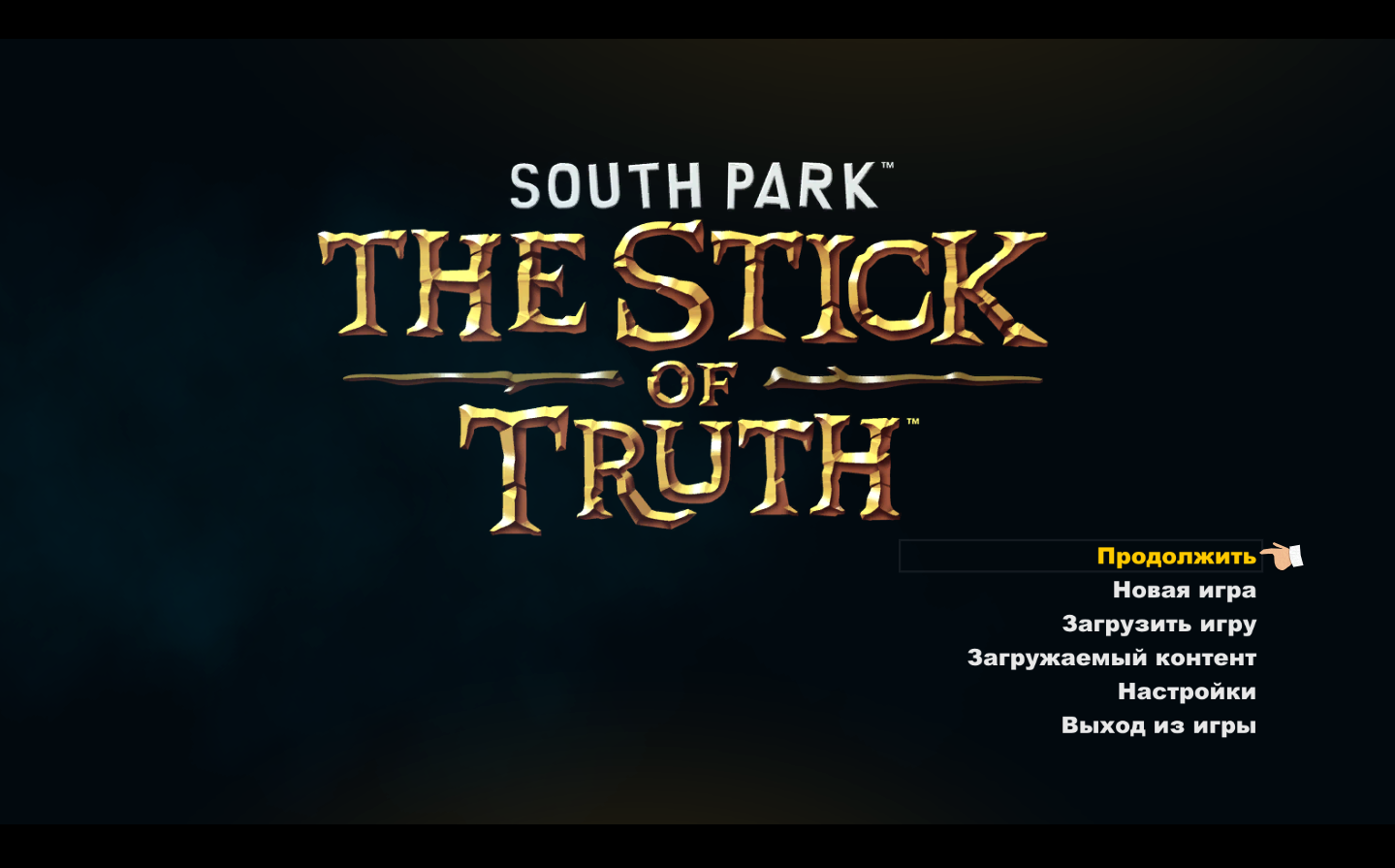 South Park - The Stick of Truth ( НЕ КОПИ-ПАСТ ). gmSMIR pro