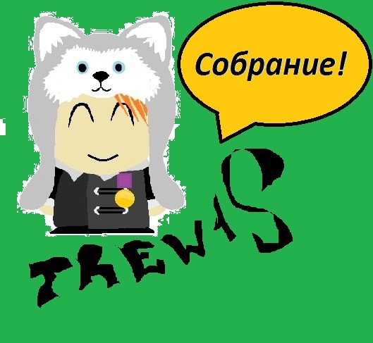 Собрание. Trew1S.  .