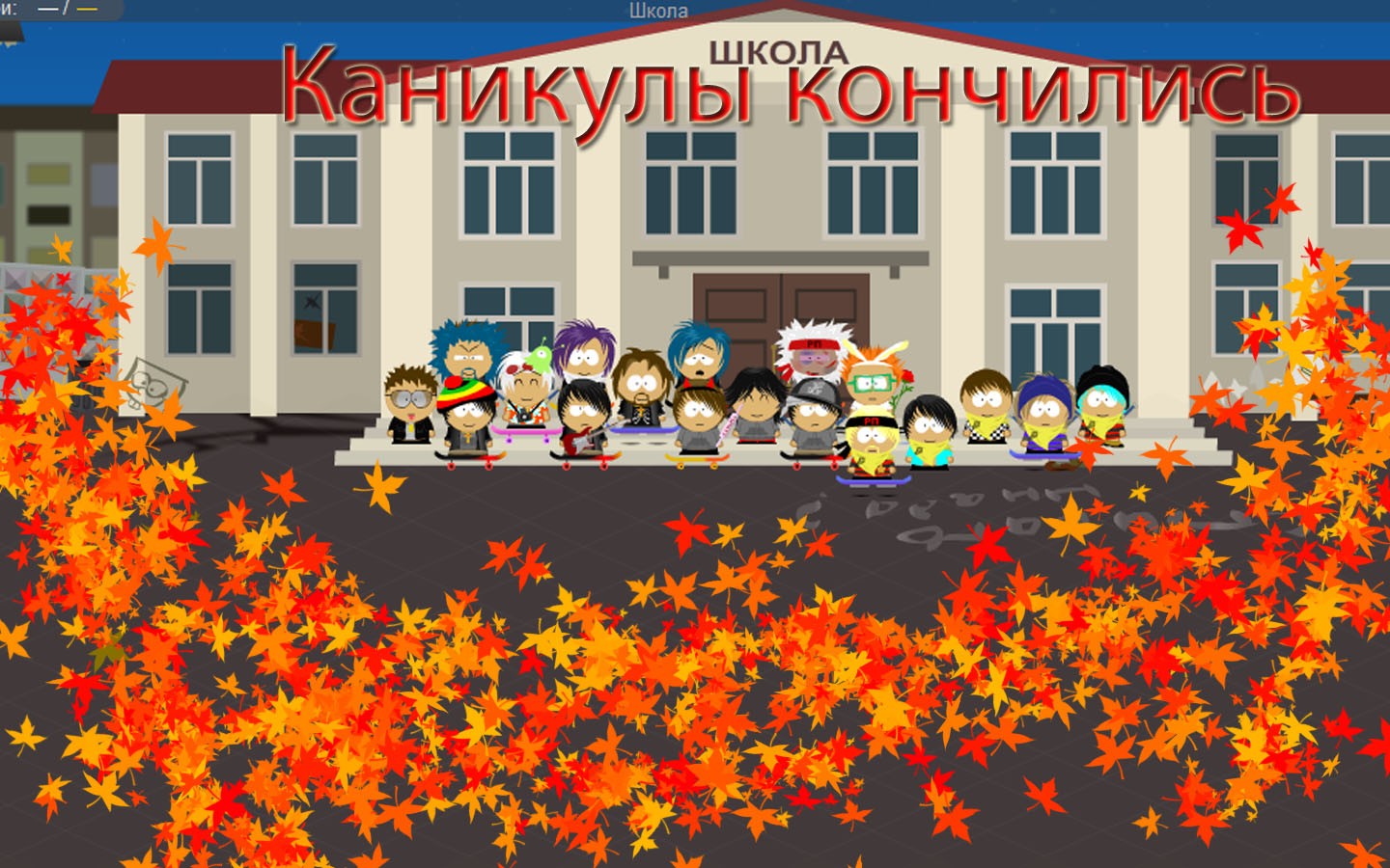 Школа закончилась картинки