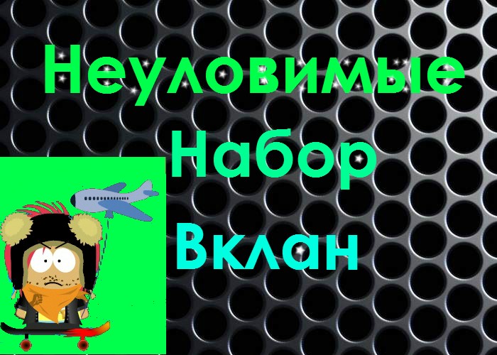 Набор в клан "Неуловимые". кениройй.    Заявка которую вы должны написать в комменты, что бы я вас принял, примерно выглядит так: 1.Ваш лвл. 2.Сколько сидите