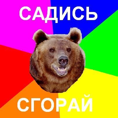 Про старый анекдот с медведем. Шпаков.   Медведь шел по лесу, как вдруг увидел горящую машину. Вдруг его неожиданно потянуло к этому сияющему жару, к этому мин