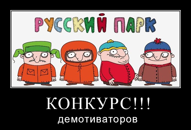 Итоги конкурса демотиваторов!. Crazy.    Привет! Наконец-то итоги конкурса, ура! Напоминаю, что работу  судились по принципу:  1. Юмор - 10-бальная шкала. 2.