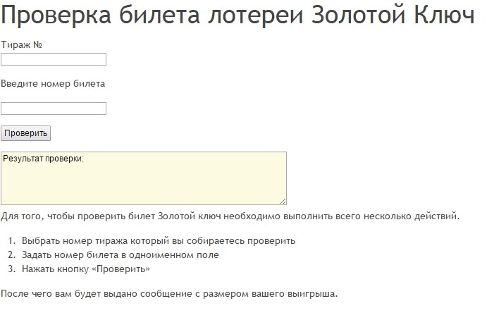 Проверить розыгрыш русское по номеру билета. Золотой ключ проверка билета. Лотерея золотой ключ проверить билет. Лотерея золотой ключ проверить билет по номеру. Проверка проверка лотерейного билета.