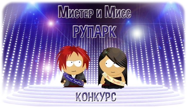 Конкурс "Мистер и Мисс Рупарк". Meowow.    Читать далее...