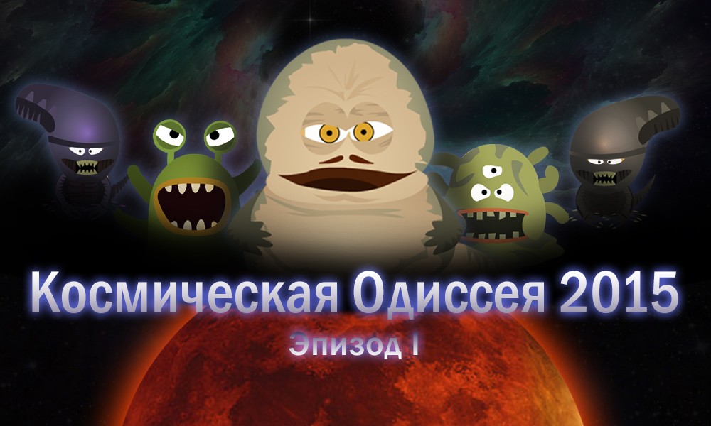 Космическая Одиссея 2015. Эпизод I. Небольшой вывод. ВовкА. Всем йоу! Суммируя все плюсы-минусы квеста, решил написать своё мнение о нём.     И вот, какое заключение вышло: 1) Начн