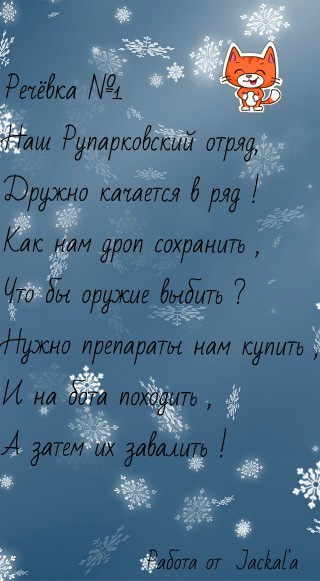 На конкурс Кричалок !. Jackal.  Речёвки.  Доброго времени суток .Моя работа на: "Конкурс Кричалок!" А вот и сама работа :   Всем пока !