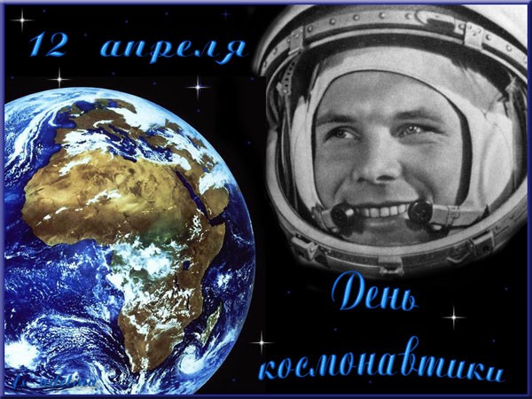 праздник. день космонавтики. gordey. всем известно что 12 апреля будет день космонавтики. поздравляю всех. я предлагаю всем запускать салюты, поздравлять все
