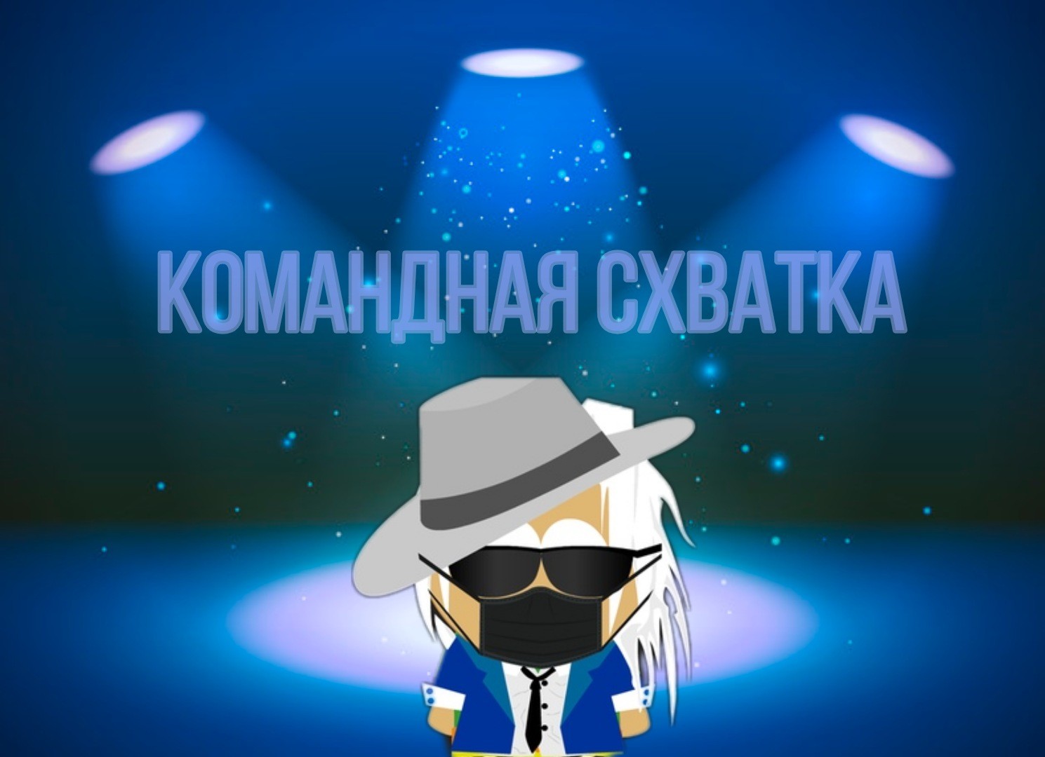 Итоги игр 29.09 + список игр на 01.10. бум.    Читать далее...  Всем привет. Вчера прошли первые игры финального этапа. Вот результаты: Глобальные прятки Команда 1