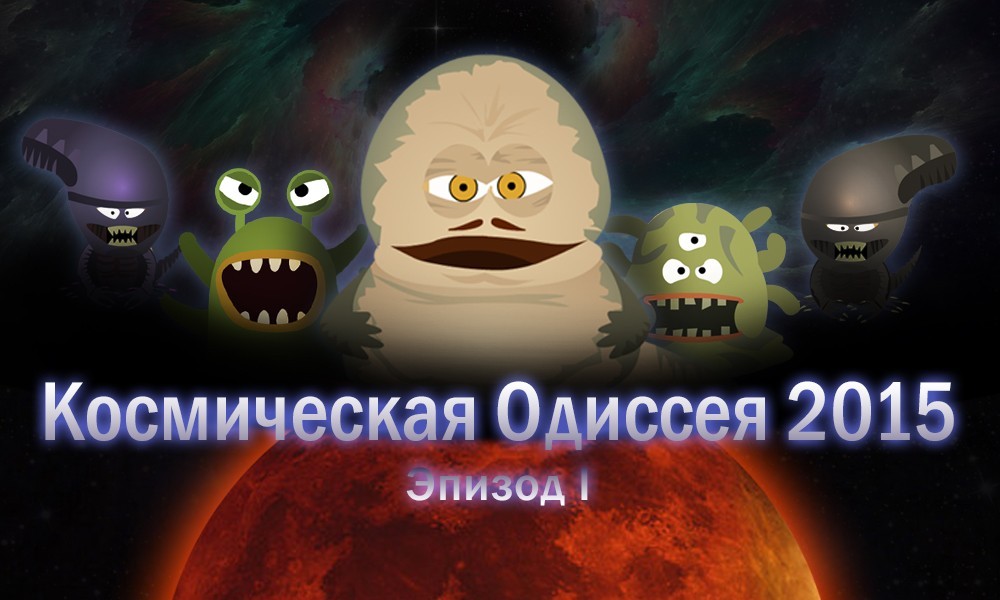 Космическая одиссея эпизоды. Космическая Одиссея. Эпизод. Космическая Одиссея эпизод 1. Космическая Одиссея эпизод 2. Смешарики Космическая Одиссея эпизод 2.