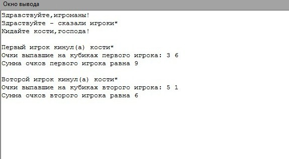 Написать игру в которой имитируется бросание кубиков компьютером и пользователем с