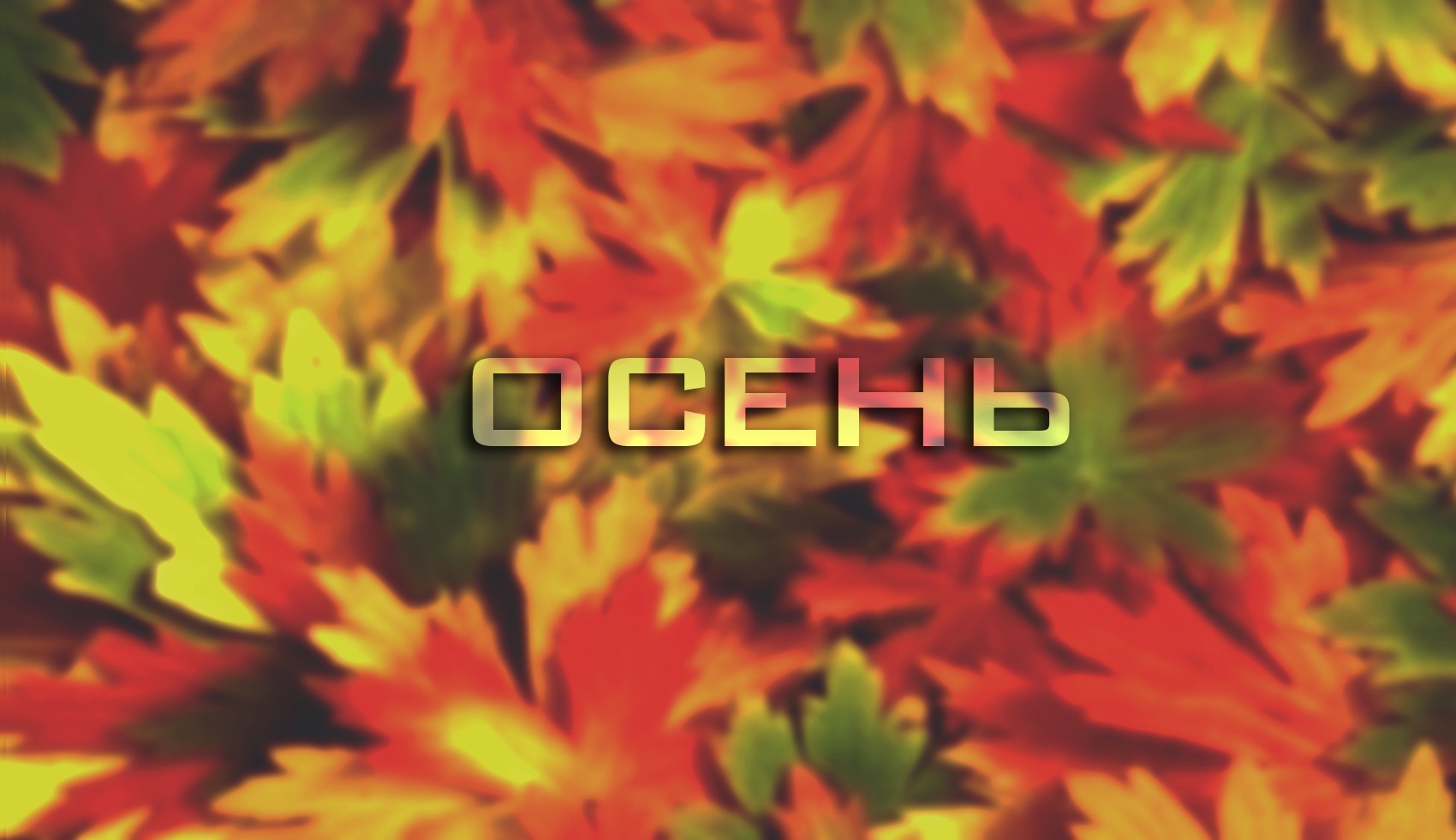 Saday. ben1046.      Осень уже кончается.   Скоро зима, холод и снег.   Кто-то такому радуется,   А кто-то нет...   Я, если четно, не ос