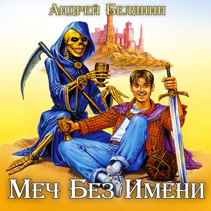 Без имени читать. Белянин Скиминок. Белянин Ландграф меча без имени.