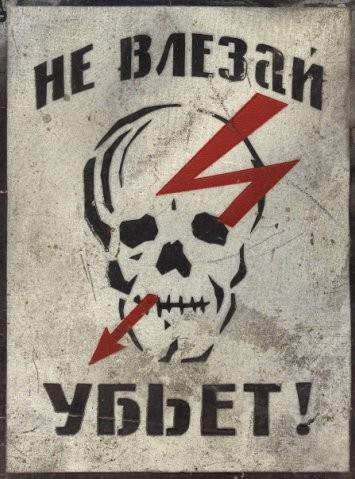 Не влюзай убьеттабличка. Надпись не влезай убьет. Не влюзай убьеттабличка. Череп не влезай убьет. Табличка не влезай убьет с черепом.